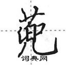 田英章写的硬笔行书蔸