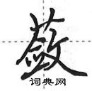 蔹怎么写好看,蔹硬笔书法图片