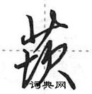 田英章写的硬笔行书莰