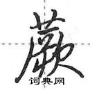 蕨怎么写好看,蕨硬笔书法图片