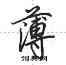 薄怎么写好看,薄硬笔书法图片