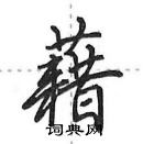 藉怎么写好看,藉硬笔书法图片