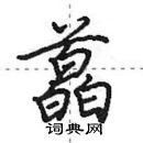 田英章写的硬笔行书藠