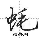 蚝怎么写好看,蚝硬笔书法图片