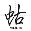 田英章写的硬笔行书蛄