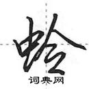 蛉怎么写好看，蛉硬笔书法图片