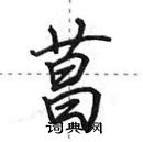 菖怎么写好看,菖硬笔书法图片