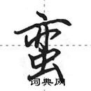 蛮怎么写好看,蛮硬笔书法图片