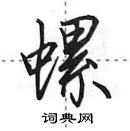 螺怎么写好看,螺硬笔书法图片