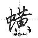 蟥怎么写好看，蟥硬笔书法图片