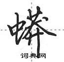 蟒怎么写好看，蟒硬笔书法图片