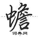 蟾怎么写好看,蟾硬笔书法图片