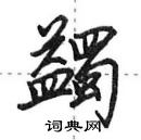 蠲怎么写好看,蠲硬笔书法图片