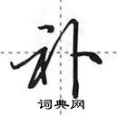 补怎么写好看,补硬笔书法图片