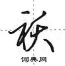 袄怎么写好看,袄硬笔书法图片