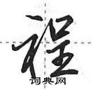 裎怎么写好看,裎硬笔书法图片
