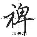 裨怎么写好看,裨硬笔书法图片
