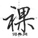 裸怎么写好看，裸硬笔书法图片