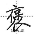 褒怎么写好看，褒硬笔书法图片