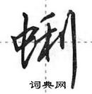 蜊怎么写好看，蜊硬笔书法图片