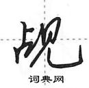觇怎么写好看,觇硬笔书法图片