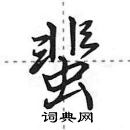 蜚怎么写好看，蜚硬笔书法图片