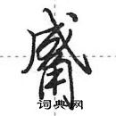觱怎么写好看,觱硬笔书法图片