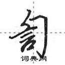 訇怎么写好看,訇硬笔书法图片