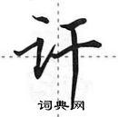 田英章写的硬笔行书讦