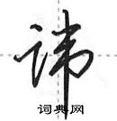 讳怎么写好看,讳硬笔书法图片