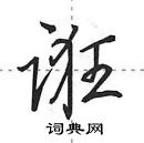 诳怎么写好看,诳硬笔书法图片
