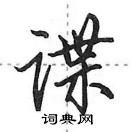 谍怎么写好看,谍硬笔书法图片