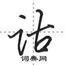 诂怎么写好看，诂硬笔书法图片