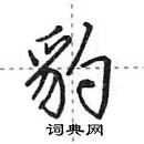 豹怎么写好看,豹硬笔书法图片