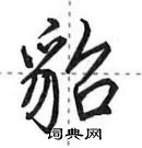 貂怎么写好看,貂硬笔书法图片