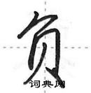 负怎么写好看，负硬笔书法图片