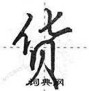 货怎么写好看,货硬笔书法图片