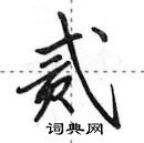 贰怎么写好看,贰硬笔书法图片