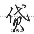 贷怎么写好看，贷硬笔书法图片