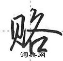 赂怎么写好看,赂硬笔书法图片