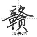 赣怎么写好看,赣硬笔书法图片