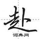 赴怎么写好看,赴硬笔书法图片