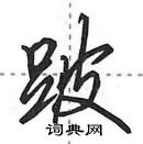 跛怎么写好看，跛硬笔书法图片