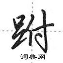 跗怎么写好看,跗硬笔书法图片