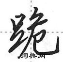 跪怎么写好看,跪硬笔书法图片