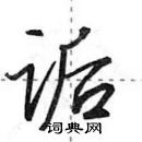 诟怎么写好看,诟硬笔书法图片
