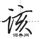 该怎么写好看,该硬笔书法图片