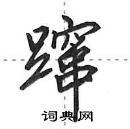 蹿怎么写好看,蹿硬笔书法图片