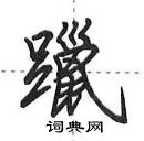 躐怎么写好看，躐硬笔书法图片