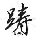 踌怎么写好看,踌硬笔书法图片